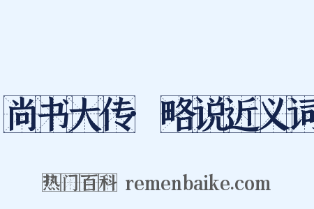 尚书大传·略说近义词是什么意思的图片